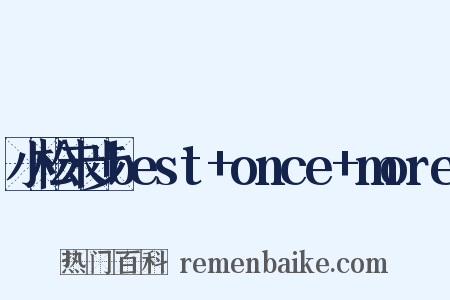 小松未步best+once+more是什么意思的图片